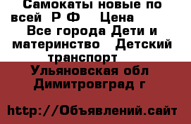 Самокаты новые по всей  Р.Ф. › Цена ­ 300 - Все города Дети и материнство » Детский транспорт   . Ульяновская обл.,Димитровград г.